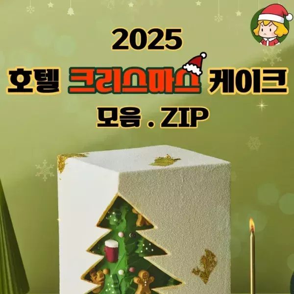 홀리졸리 크리스마스 ~♥ 2025년 호텔 크리스마스 케이크 모음 !! 이미지