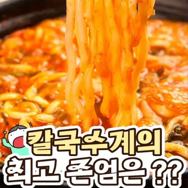 칼국수도 취향탄다 !! 칼국수계의 최고 존엄은 ?? 