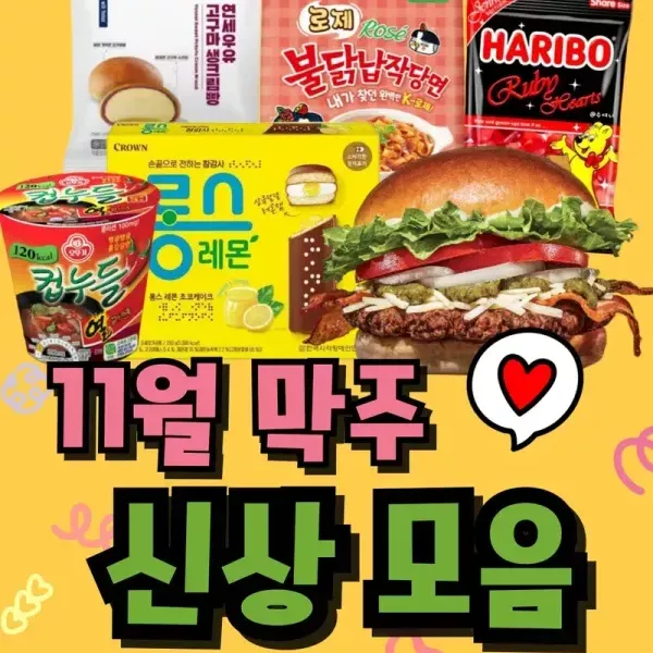 벌써 11월도 다 끝났다 ~~ 11월 막주 신상모음