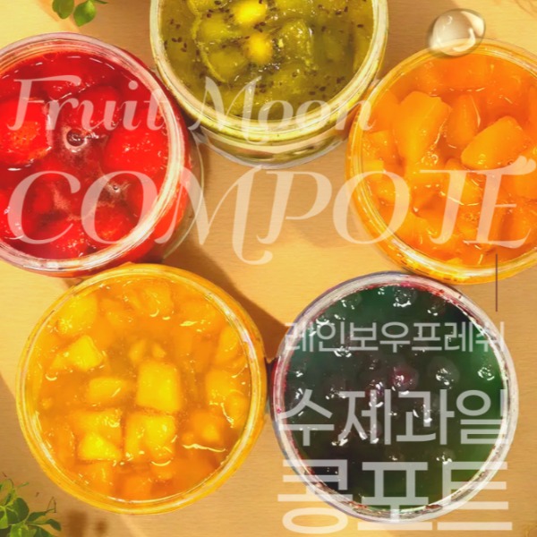 [레인보우프레시]  콩포트 수제 과일잼