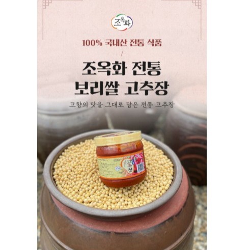 [조옥화전통장] 보리쌀고추장