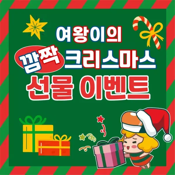 [이벤트] 깜짝 크리스마스 이벤트 (feat.여왕이)