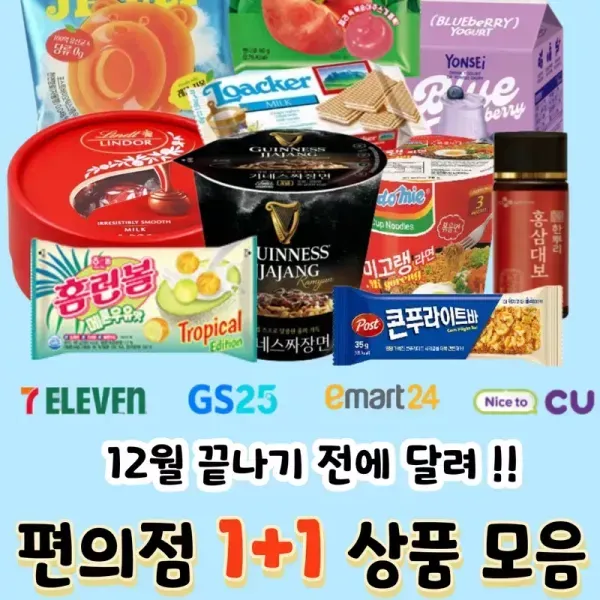 [12월 끝나기 전에 달려 ~~~ ] 12월 편의점 1+1 행사 상품 모음 !