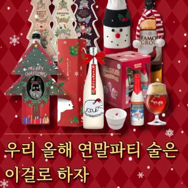 우리 올해 연말 파티 술은 이걸로 하자 ! 