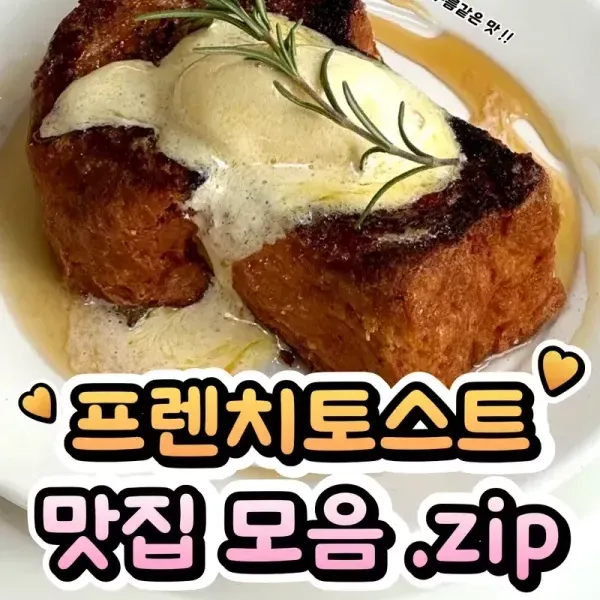 달달퐁신 구름맛 !! 프렌치토스트 맛집 모음 ♥