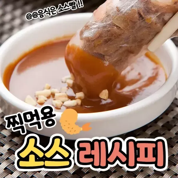 음식은 소스빨!! 찍먹용 소스 레시피 모음