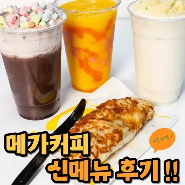 메가 신메뉴 싸악 먹어본 후기 !!