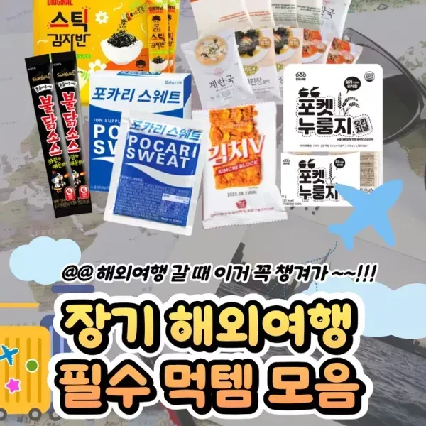 장기 해외여행 갈 때 꼭 챙겨!! 해외여행 필수 먹템 모음
