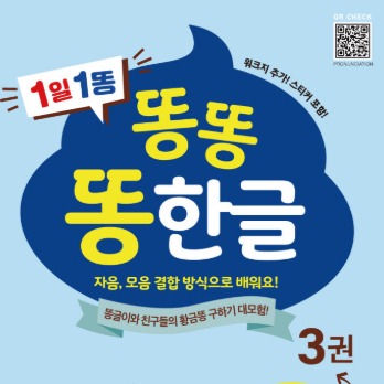 [똥한글] 한글공부책