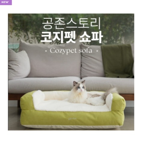 [공존스토리] 코지펫 쇼파