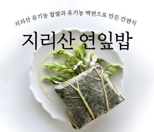 [지리산 심마니] 수제 연잎밥