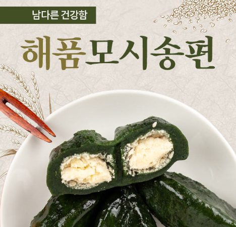 [해품 모시송편] 참깨 모시송편