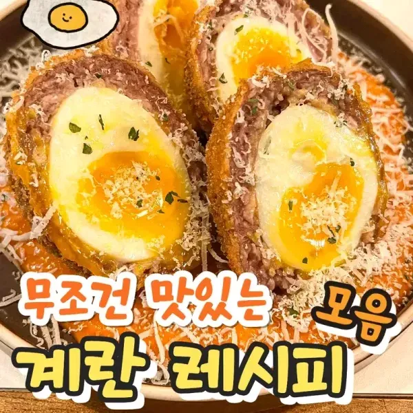 계란의 변신은 무궁무진 !! 무조건 맛있는 계란 레시피 모음