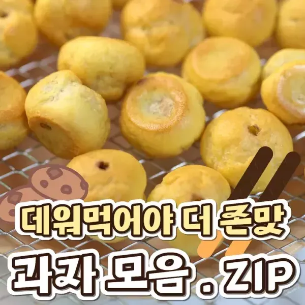그냥 먹을 때랑은 또 다른 맛임 ~~!!  데워먹어야 더 맛있는 과자 모음 !!