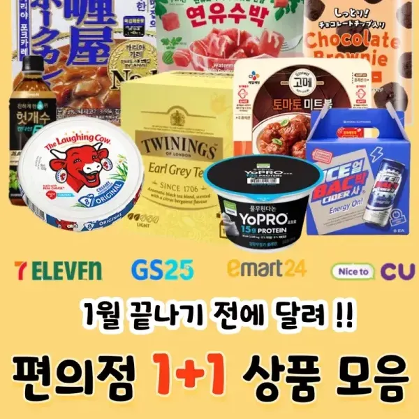 2026년 시작 !! 상쾌하게 시작하는 편의점 1월 1+1 상품 모음