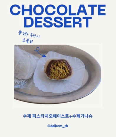 [순천달콤테이블] 두바이 초콜릿 찹쌀떡