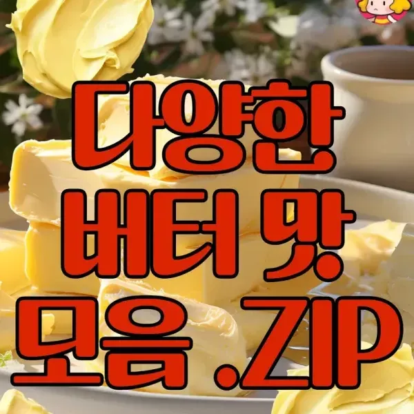 꼬소달달짭쪼름 ! 그냥 먹어도 맛있는 다양한 버터 맛 모음 ♥