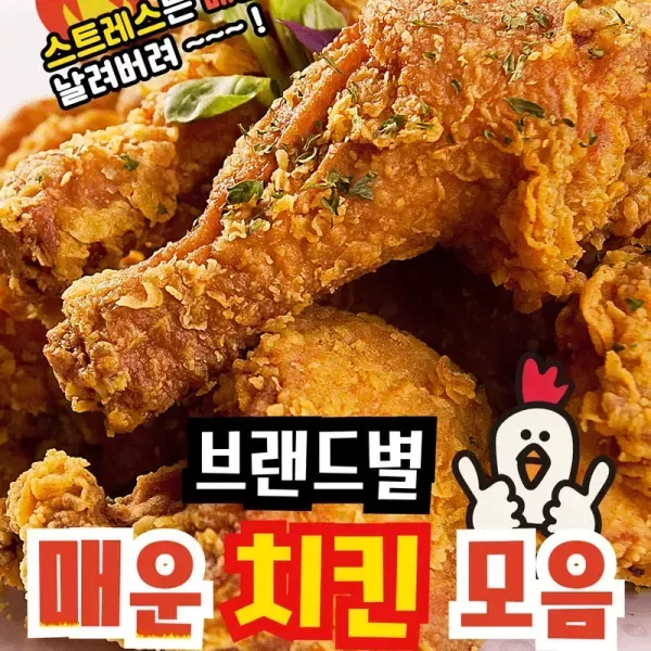 스트레스는 매운 맛으로 날려버려 ~~ 브랜드별 매운 치킨 모음 !