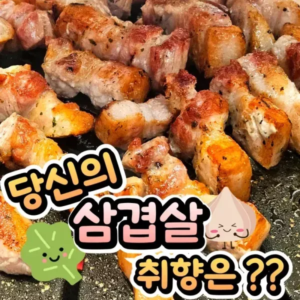 넌 삼겹살 어떻게 먹어 ?? 다양한 삼겹살 취향