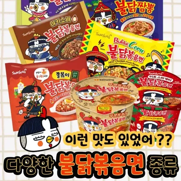 이런 맛도 있었어 ?? 다양한 불닭볶음면 종류 ♥