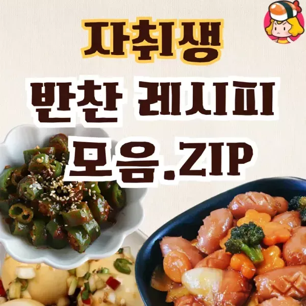 일단 만들어두면 든든한 자취생 밑반찬 레시피 모음 ♡