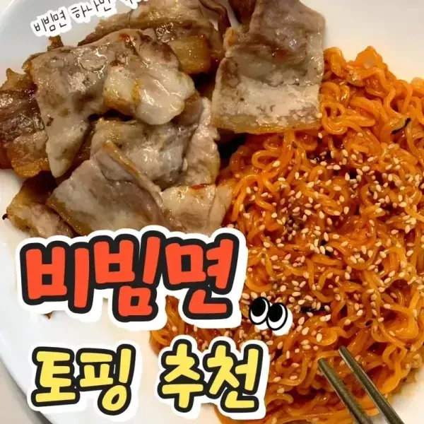 같이 먹으면 더 맛있는 비빔면 꿀조합 모음♡