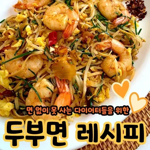 ♥ 면 없이 못 사는 다이어터들을 위한 두부면 레시피 ♥