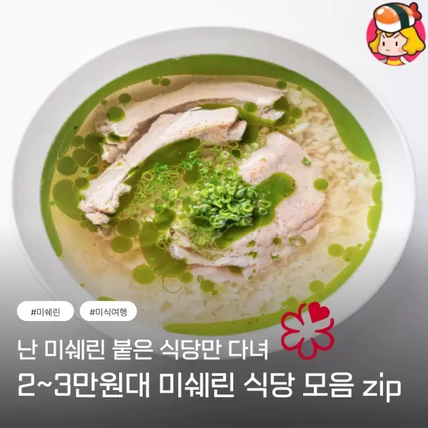 치킨 한 마리 값으로 미슐랭 식당에서 밥 먹자 !! 저렴한 미슐랭 식당 모음