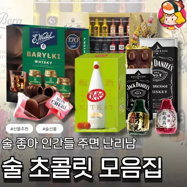 술 좋아 인간들 주면 난리남 ! 술 초콜렛 모음집