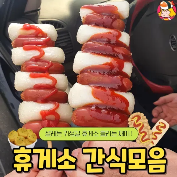 설레는 귀성길 휴게소 들리는 재미 ! 휴게소 간식 모음 ♥