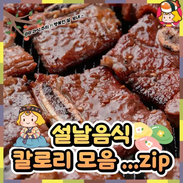 과식주의 !! 설날 음식 칼로리는 ??
