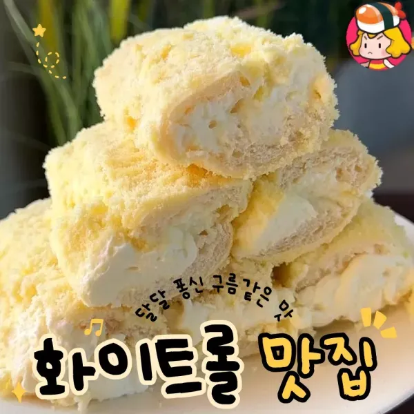 퐁신 달달 구름맛 !! 화이트롤 맛집 모음 ♥