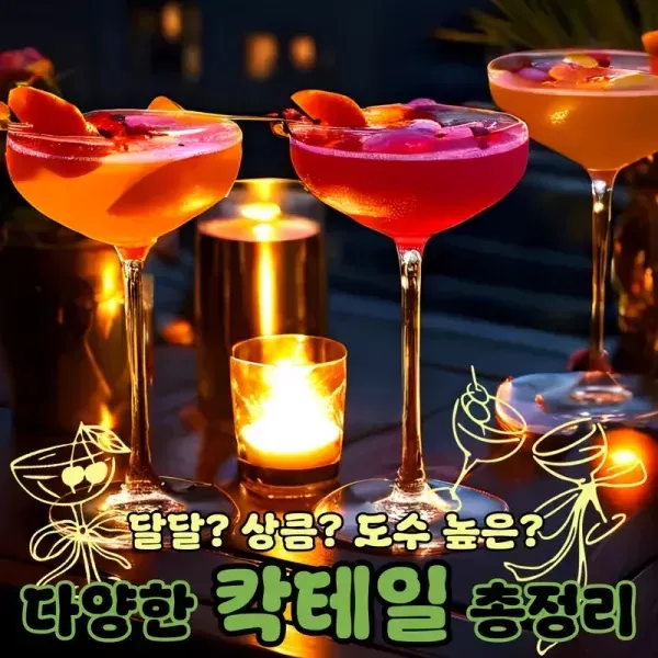 달달? 상큼? 도수 높은? 다양한 칵테일 맛 총정리 !