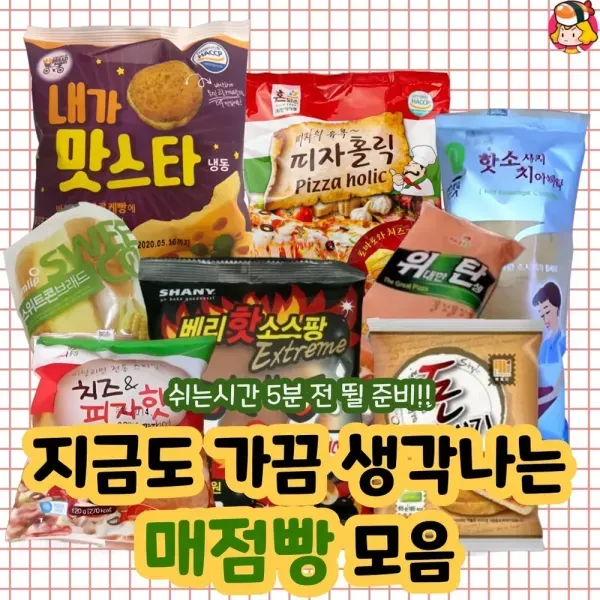 쉬는시간 5분 전 뛸 준비 !! 지금도 가끔 생각나는 매점빵 모음