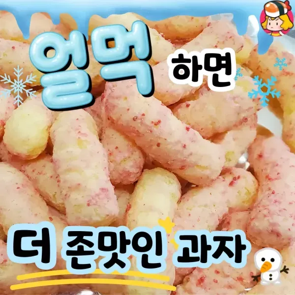 요즘은 얼먹이 대세 !! 얼려먹으면 더 맛있는 과자 모음 ♥
