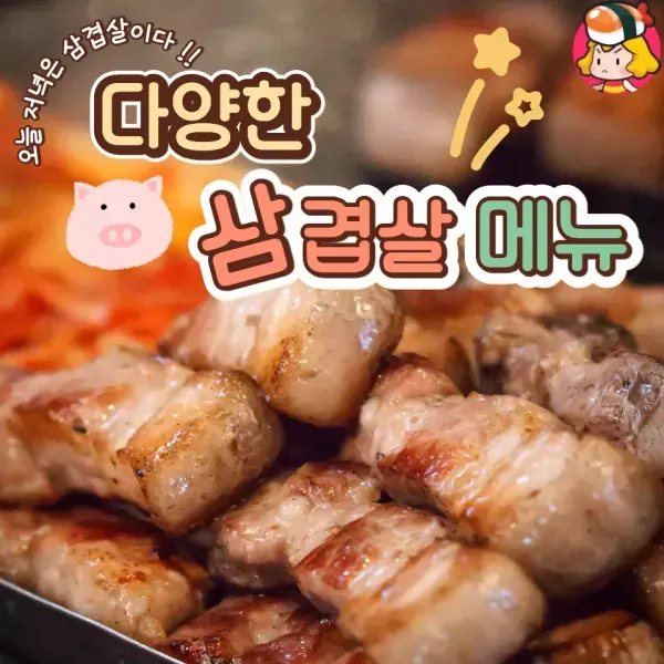 3월 3일 삼겹살 데이 !! 오늘 저녁에 먹을 다양한 삼겹살 메뉴 모음집 !