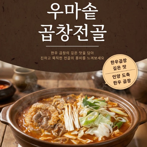 [우마솥] 한우1등급 곱창전골 