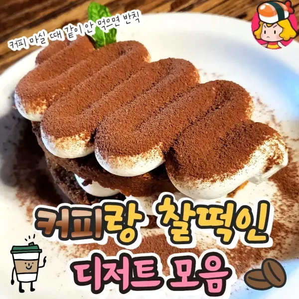 커피 마실 때 같이 안 먹으면 반칙 !! 커피랑 찰떡인 디저트 모음
