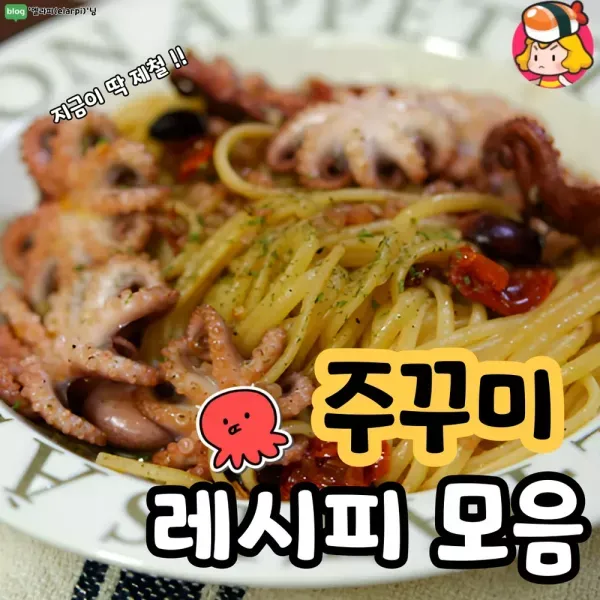 쫄깃쫄깃 주꾸미철 시작 !! 다양한 주꾸미 레시피 모음 ♥