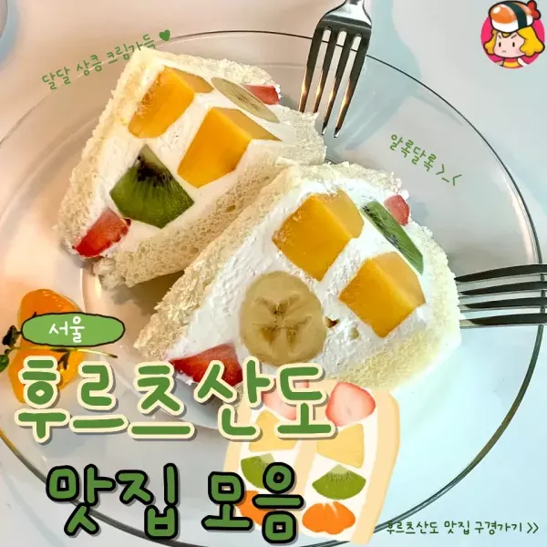 달달 상큼 크림가득 ! 서울 후르츠산도 맛집 모음 ♥