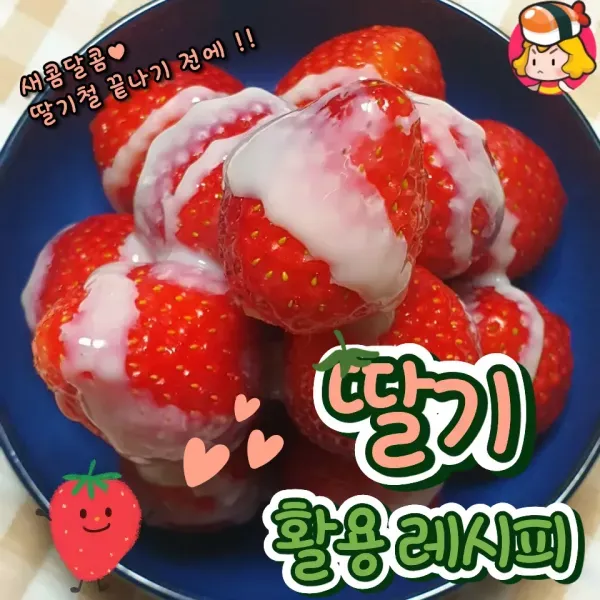 새콤달콤 ♥ 딸기철 끝나기 전에 ~~ 다양한 딸기 활용 레시피 !