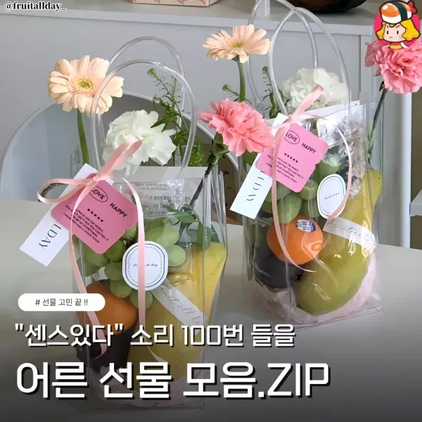 센스있는 어른 선물 모음집♡