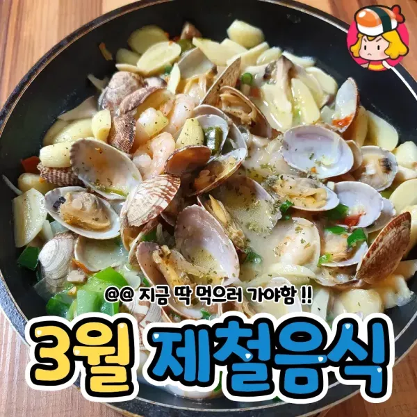 지금 딱 먹으러 가야함 !! 3월 제철음식 모음