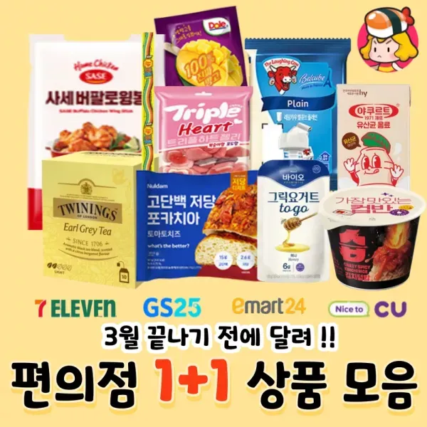 3월 끝나기 전에 달려 ~!! 편의점 1+1 상품 모음