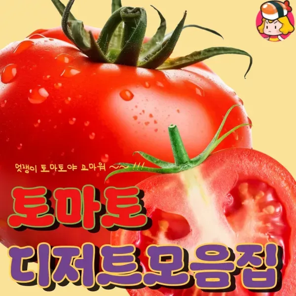 멋쟁이 토마토 !! 다양한 토마토 디저트 모음