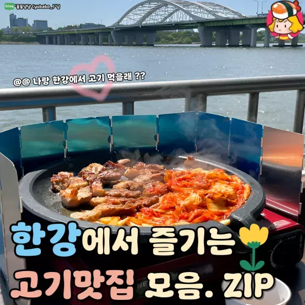 한강에서 즐기는 고기 맛집 모음.ZIP
