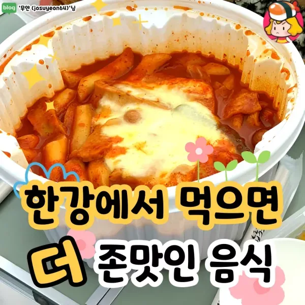 봄 바람 휘날리며 ~~ 한강에서 먹으면 더 맛있는 음식 모음