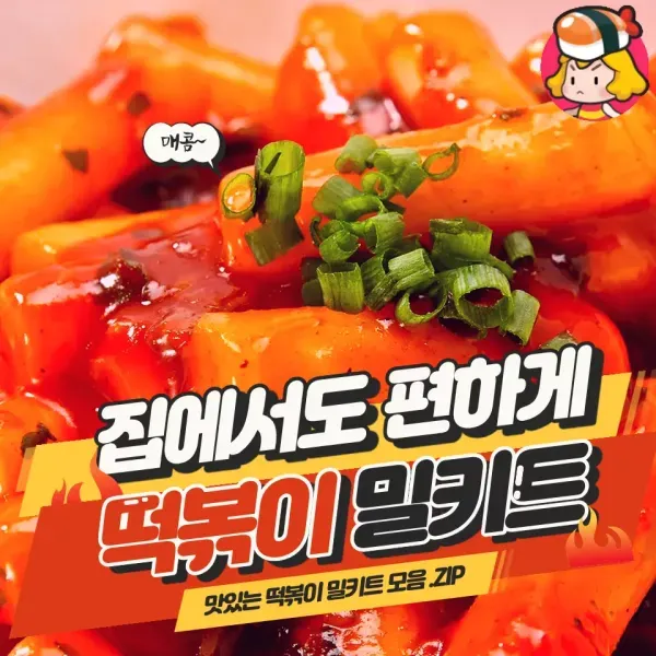 매콤달콤 !! 집에서도 편하게 즐기는 떡볶이 밀키트 모음