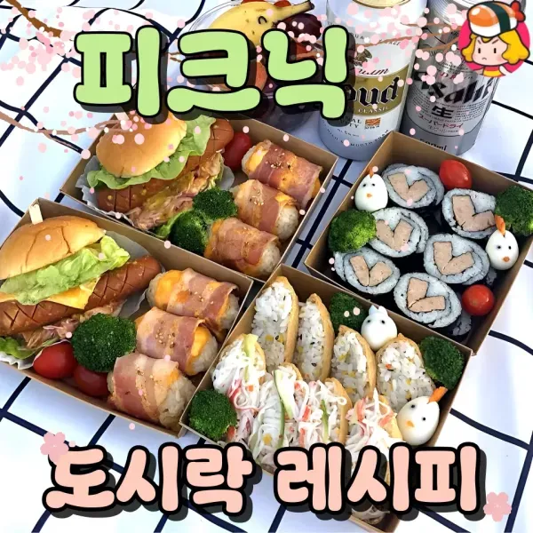 직접 만들어서 더 맛있어 ♥ 피크닉 도시락 레시피