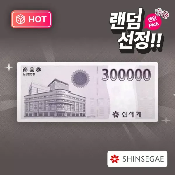 [랜덤픽] 신세계 상품권 30만원권